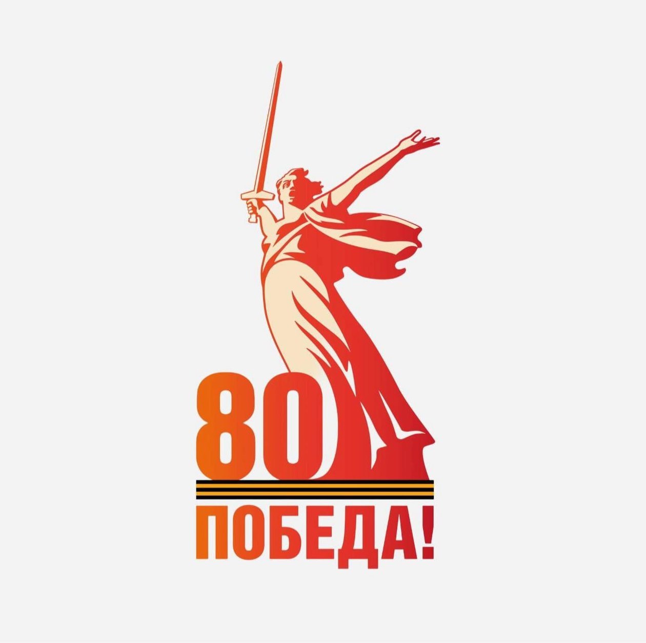 80-летие Победы в Великой Отечественной войне.